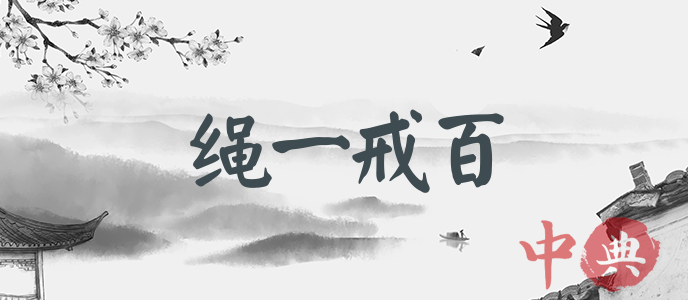 繩一戒百