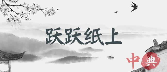 躍躍紙上