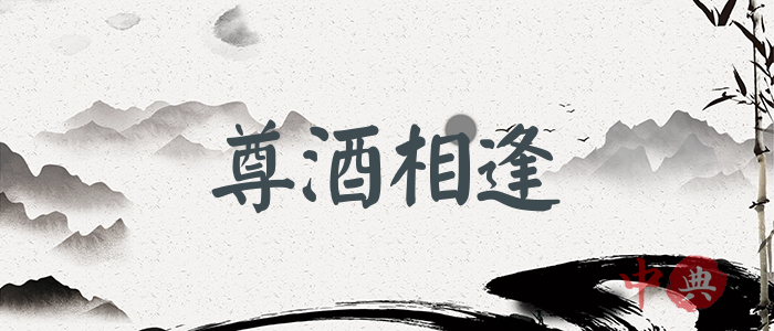 尊酒相逢