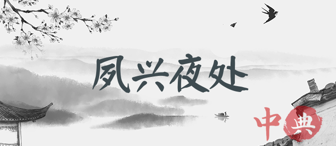 夙興夜處