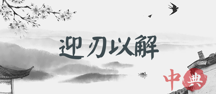 迎刃以解