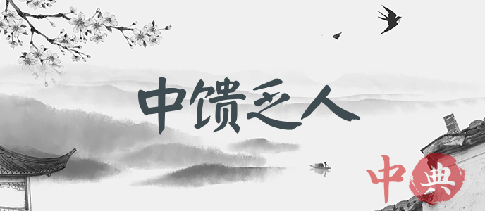 中饋乏人