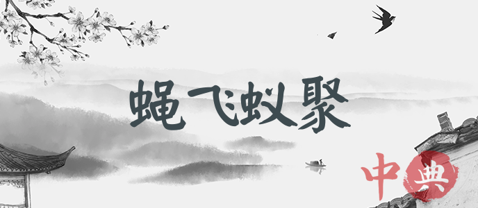 蠅飛蟻聚