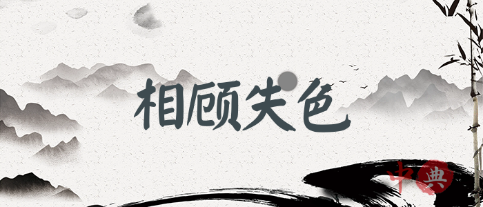 相顧失色