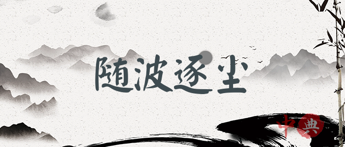 隨波逐塵