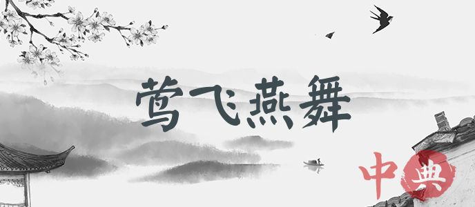 鶯飛燕舞