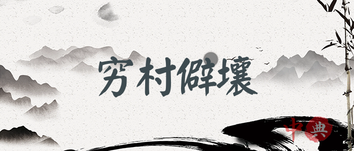 窮村僻壤