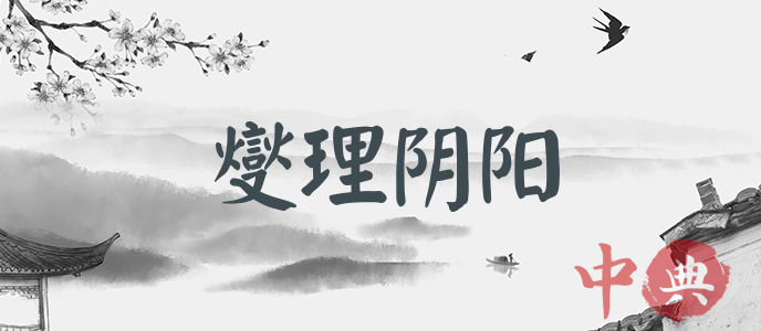 燮理陰陽
