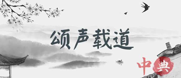 頌聲載道