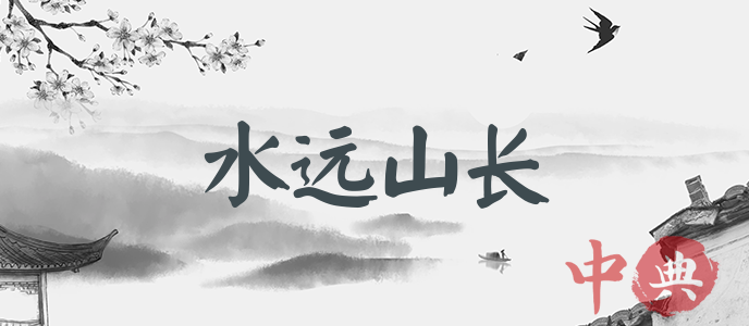 水遠山長