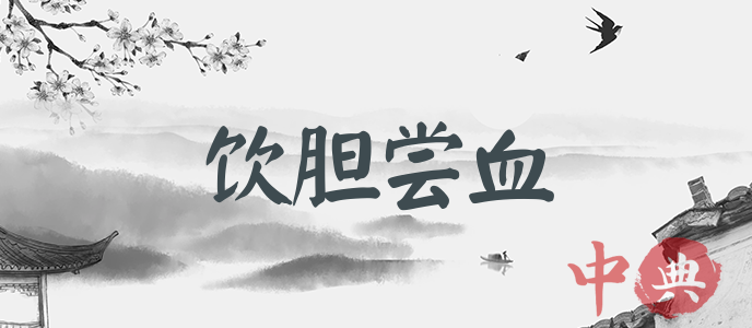 飲膽嘗血