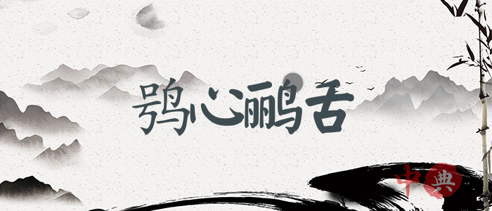 鸮心鸝舌