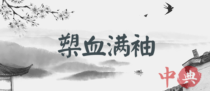 槊血滿袖