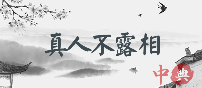 真人不露相