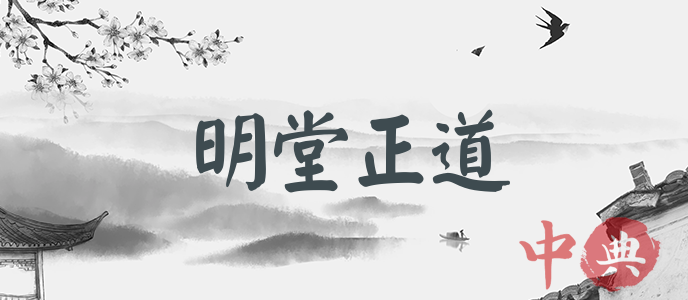 明堂正道