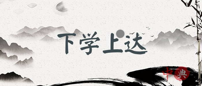 下學上達