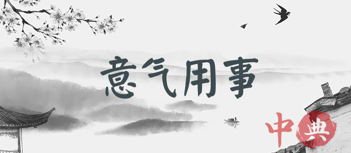 意氣用事