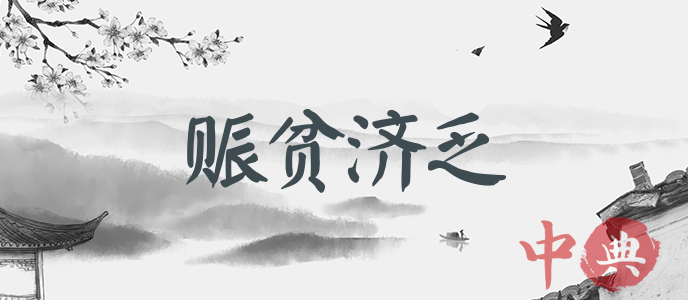 賑貧濟乏