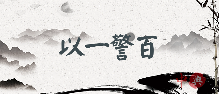 以一警百