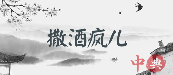 撒酒瘋兒