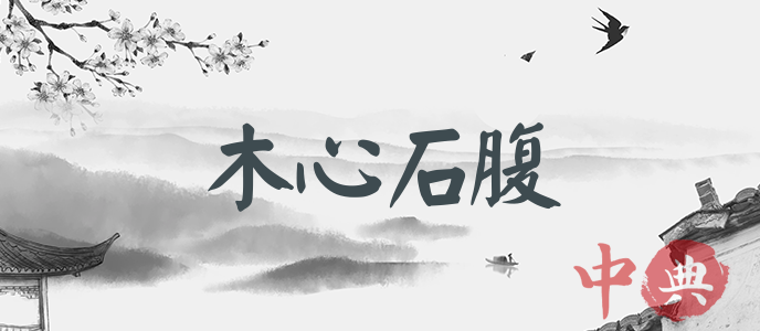 木心石腹