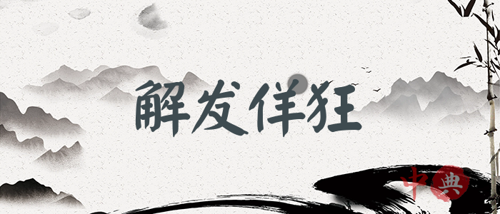 解發佯狂