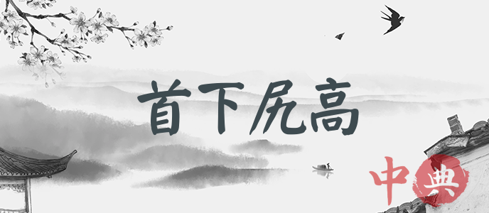 首下尻高