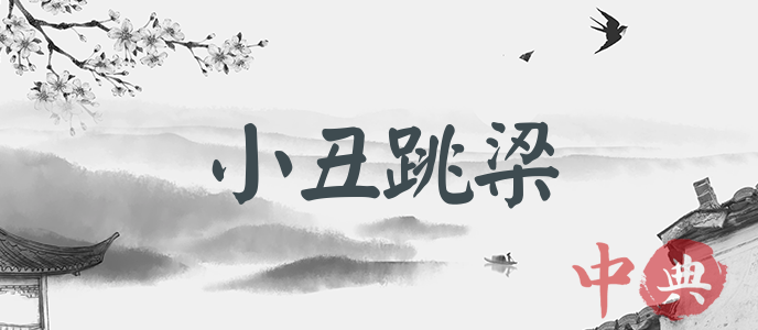 小丑跳梁