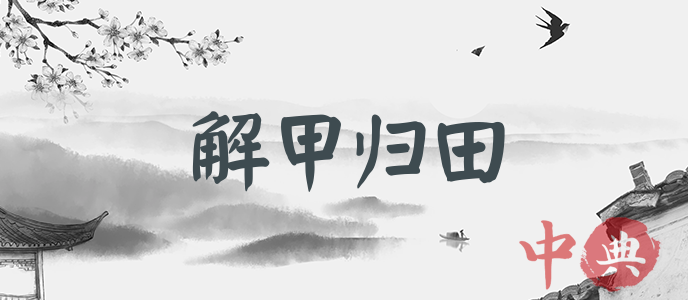 解甲歸田
