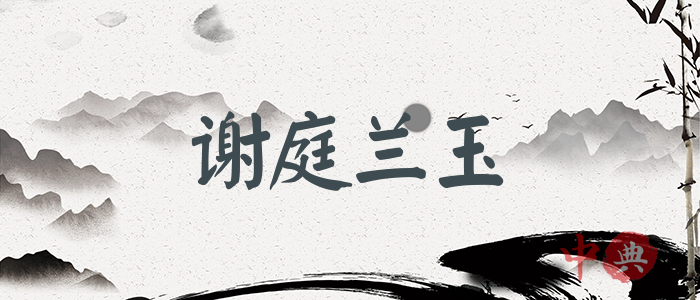 謝庭蘭玉