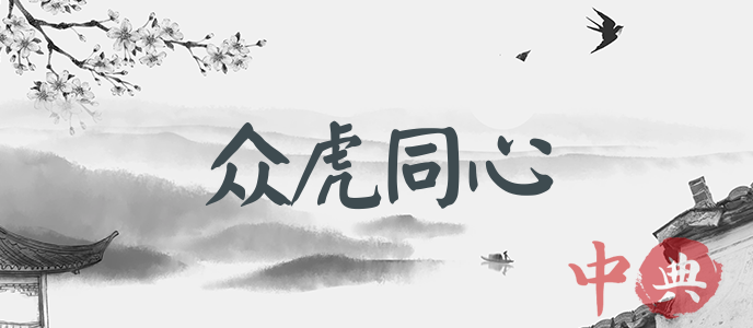 眾虎同心
