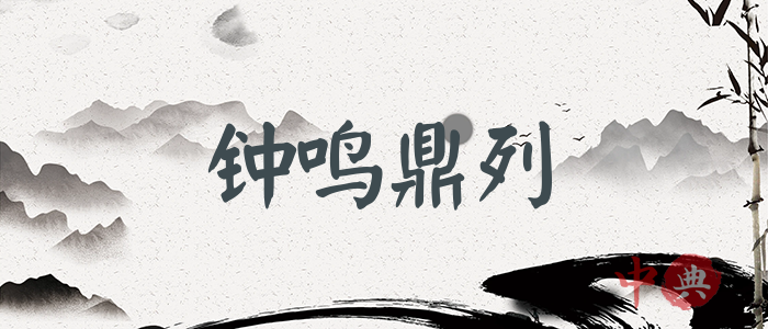 鐘鳴鼎列