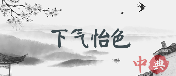 下氣怡色