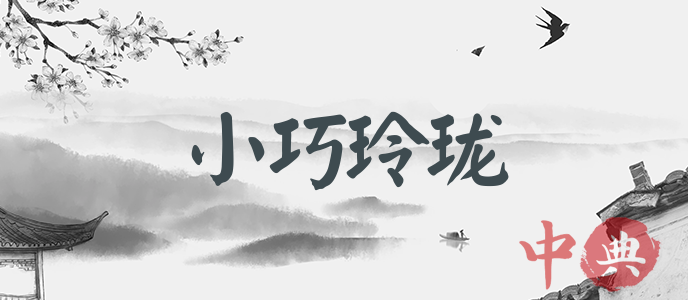 小巧玲瓏