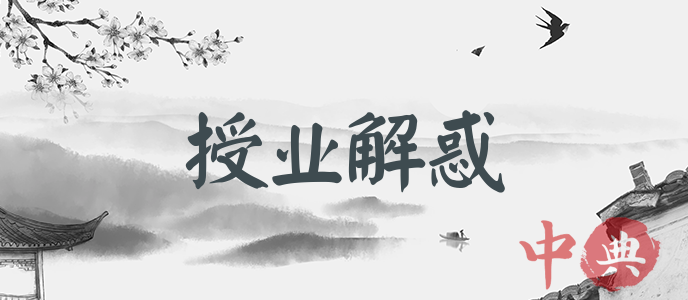 授業解惑