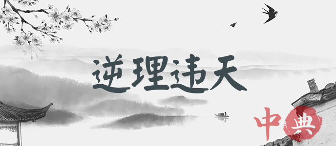 逆理違天