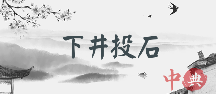 下井投石