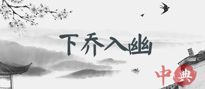 下喬入幽