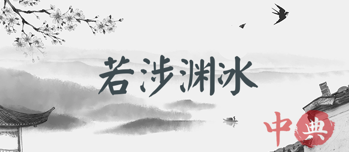 若涉淵冰