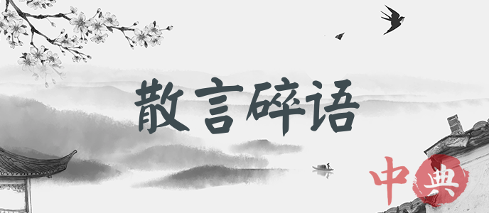 散言碎語