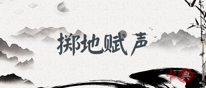 擲地賦聲