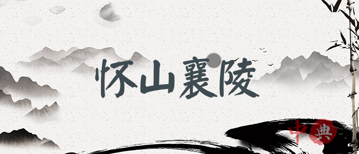 懷山襄陵