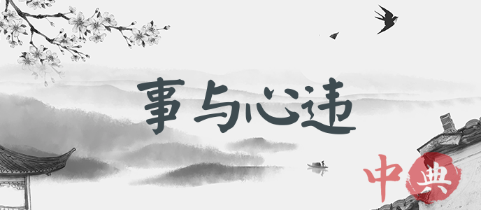 事與心違