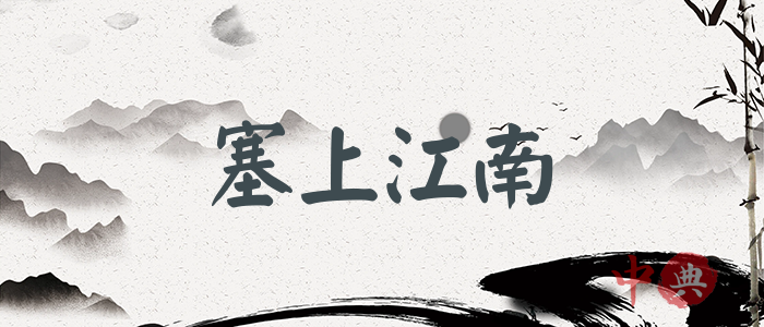 塞上江南
