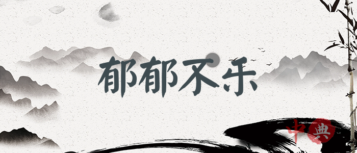 郁郁不樂