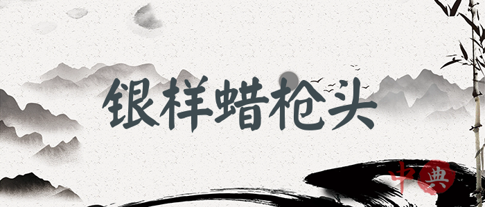 銀樣蠟槍頭