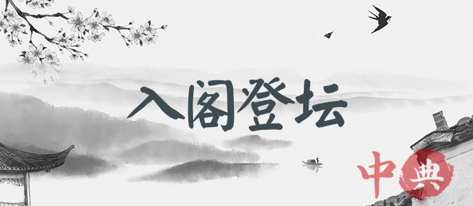 入閣登壇
