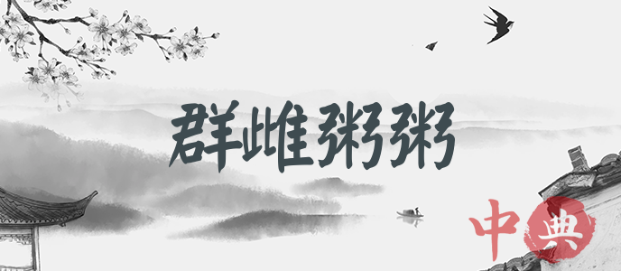 群雌粥粥
