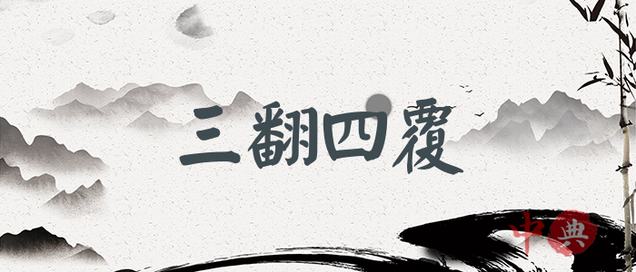 三翻四覆