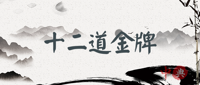 十二道金牌